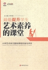 最能提升学生艺术素养的课堂：小学艺术单元整体课程实施与评价
