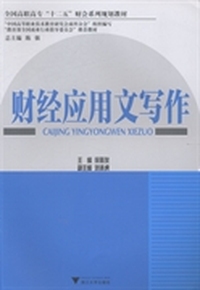 财经应用文写作