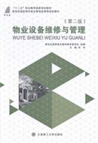 物业设备维修与管理