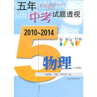 五年中考试题透视 2010～2014（上海卷） 物理