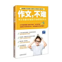 作文.不难-作文专家4步教孩子如何写好作文