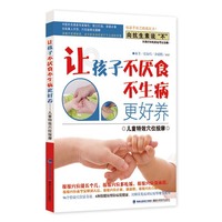 让孩子不厌食不生病更好养-儿童特效穴位按摩