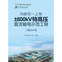 工程设计卷-向家坝-上海800kV特高压直流输电示范工程