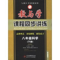 教与学·课程同步讲练：八年级科学（下册）（浙教版）（学生用书）