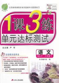(2015春）1课3练 五四制六年级 语文 (下) 鲁教版
