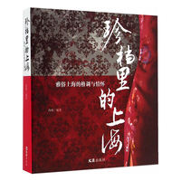 珍档里的上海-雅俗上海的格调与情怀
