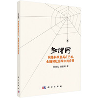 智诸网-网络科学及其在艺术.金融和社会学中的应用