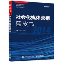 2014-社会化媒体营销蓝皮书