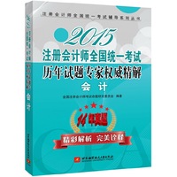 2015-会计-注册会计师全国统一考试历年试题专家权威精解