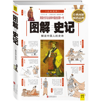 图解史记（畅销版）
