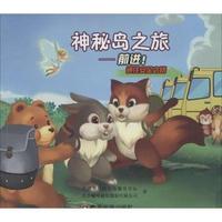 前进!通往安全之路-神秘岛之旅