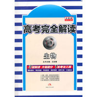 2016版高考完全解读 生物