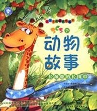 让孩子越看越想看的365个动物故事：长颈鹿的长围巾