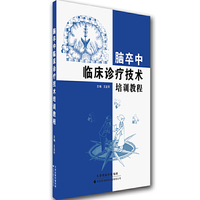脑卒中临床诊疗技术培训教程