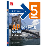 AP微积分AB5分制胜