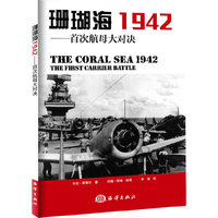 珊瑚海1942——首次航母大对决