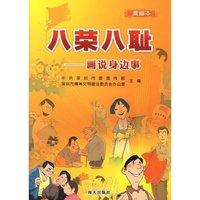 八荣八耻——画说身边事（漫画本）