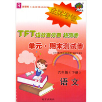 TFT提分百分百检测卷单元 期末测试卷：六年级语文下册(R 新课标)