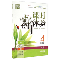 通城学典·课时新体验新理念+新设计：英语（四年级上 PEP版）