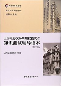 上海证券交易所期权投资者知识测试辅导读本(第三版)