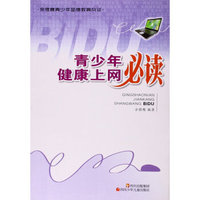 青少年健康上网必读