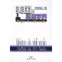 美国的心理学界