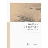 公共图书馆与中国老年教育