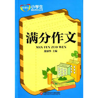 满分作文-新课标