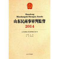 2014-山东民商事审判监督