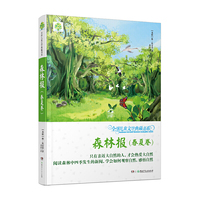 森林报(春夏卷)