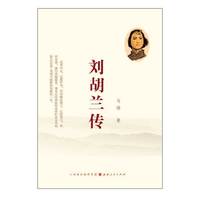 刘胡兰传