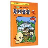 系列科普漫画 奇妙的植物园：夏日盛会