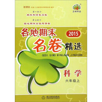 2015年各地期末名卷精选：科学（六年级上 新课标）