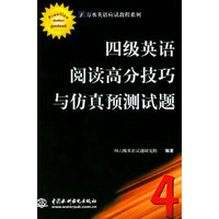 四级英语阅读高分技巧与仿真预测试题