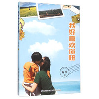 我好喜欢你呀