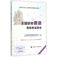 2016年全国职称俄语等级考试用书