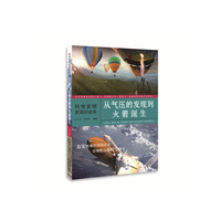 科学发明发现的由来：从气压的发现到火箭诞生