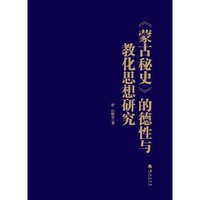 《蒙古秘史》的德性与教化思想研究