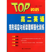 2016秋TOP英语系列：高二英语完形填空与阅读理解强化训练