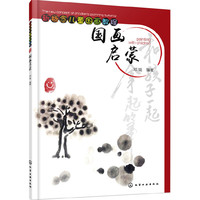 国画启蒙