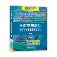 外汇交易教程-成功外汇交易员自学指南-原书第二版