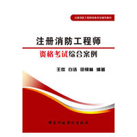 注册消防工程师资格考试综合案例