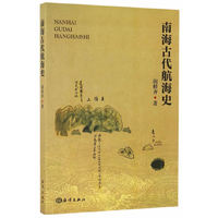南海古代航海史