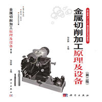 金属切削加工原理及设备(第二版)