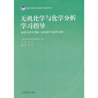 无机化学与化学分析学习指导