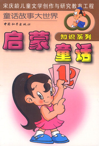 宋庆龄儿童文学创作与研究教育工程：童话故事大世界知识系列（全三册）