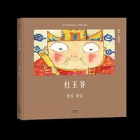 灶王爷(安徒生奖提名作者熊亮作品)