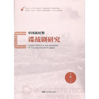 中国新时期谍战剧研究