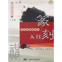 书法名家教书法：篆刻入门（DVD）