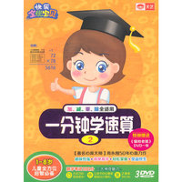 快乐全优宝贝：一分钟学速算2（3DVD 赠送猫和老鼠1DVD）